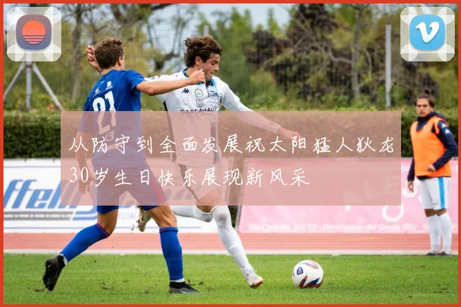 从防守到全面发展祝太阳猛人狄龙30岁生日快乐展现新风采